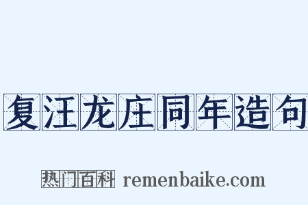 复汪龙庄同年造句是什么意思的图片